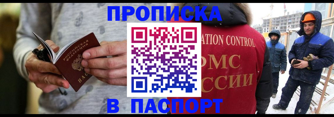 прописка законно в Горняке